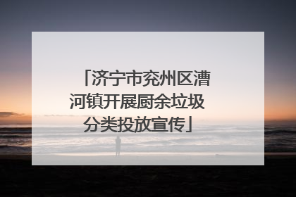济宁市兖州区漕河镇开展厨余垃圾分类投放宣传