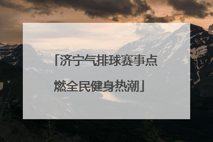 济宁气排球赛事点燃全民健身热潮