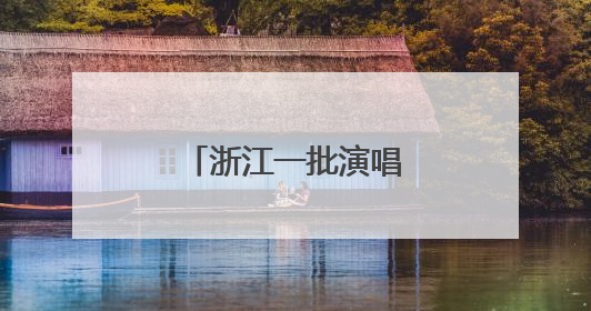 浙江一批演唱会、音乐节官宣！你想看哪场