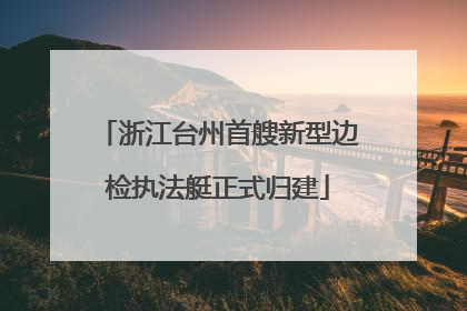 浙江台州首艘新型边检执法艇正式归建