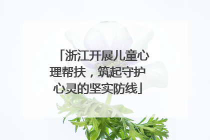 浙江开展儿童心理帮扶，筑起守护心灵的坚实防线