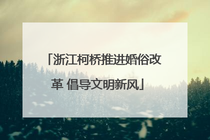 浙江柯桥推进婚俗改革 倡导文明新风