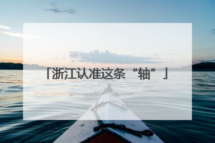 浙江认准这条“轴”