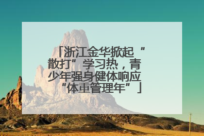 浙江金华掀起“散打”学习热，青少年强身健体响应“体重管理年”