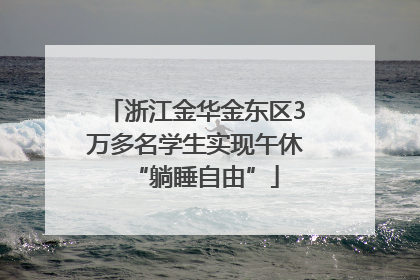 浙江金华金东区3万多名学生实现午休“躺睡自由”