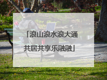 浪山浪水浪大通 共居共享乐融融