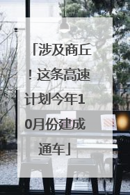 涉及商丘！这条高速计划今年10月份建成通车