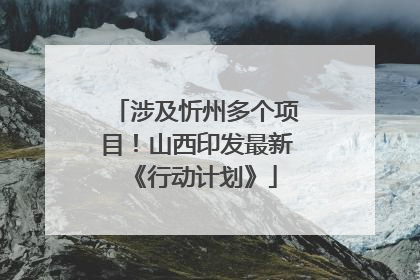 涉及忻州多个项目！山西印发最新《行动计划》