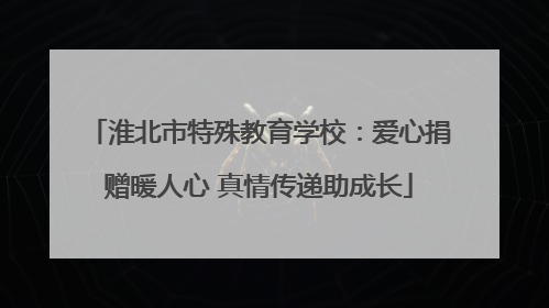 淮北市特殊教育学校：爱心捐赠暖人心 真情传递助成长