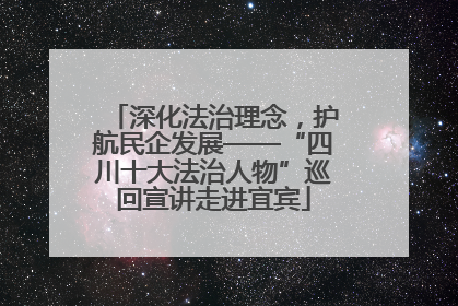 深化法治理念，护航民企发展——“四川十大法治人物”巡回宣讲走进宜宾