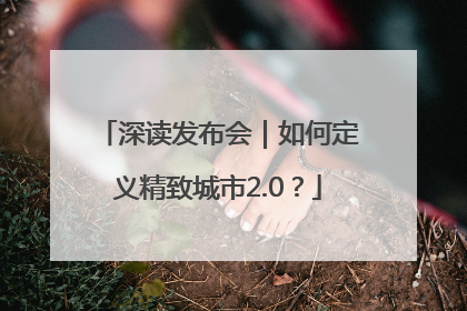深读发布会｜如何定义精致城市2.0？