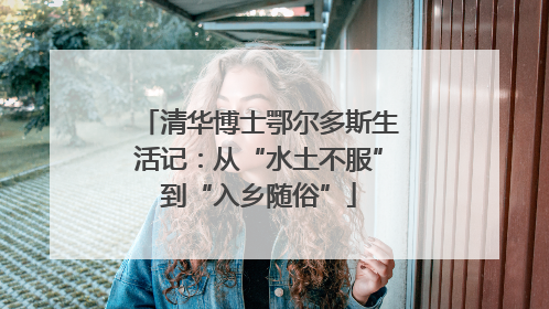 清华博士鄂尔多斯生活记：从“水土不服”到“入乡随俗”