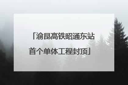 渝昆高铁昭通东站首个单体工程封顶