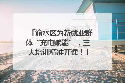 渝水区为新就业群体“充电赋能”，三大培训精准开课！