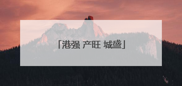 港强 产旺 城盛