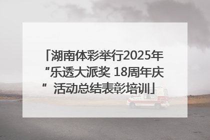 湖南体彩举行2025年“乐透大派奖 18周年庆”活动总结表彰培训