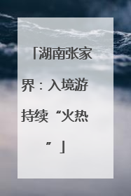 湖南张家界：入境游持续“火热”