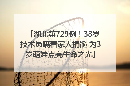 湖北第729例！38岁技术员瞒着家人捐髓 为3岁萌娃点亮生命之光