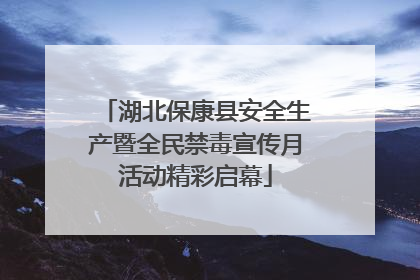 湖北保康县安全生产暨全民禁毒宣传月活动精彩启幕
