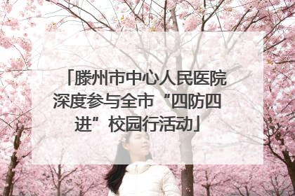 滕州市中心人民医院深度参与全市“四防四进”校园行活动