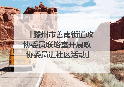 滕州市善南街道政协委员联络室开展政协委员进社区活动