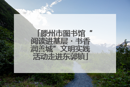 滕州市图书馆“阅读进基层・书香润善城”文明实践活动走进东郭镇