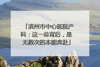 滨州市中心医院产科：这一幕背后，是无数次的本能奔赴