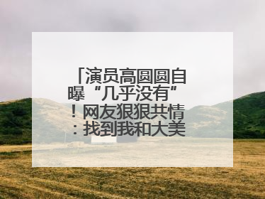 演员高圆圆自曝“几乎没有”！网友狠狠共情：找到我和大美女的共同点了
