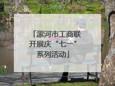 漯河市工商联开展庆“七一”系列活动