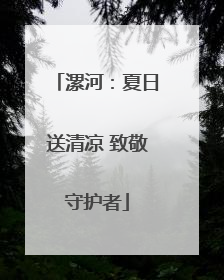 漯河：夏日送清凉 致敬守护者