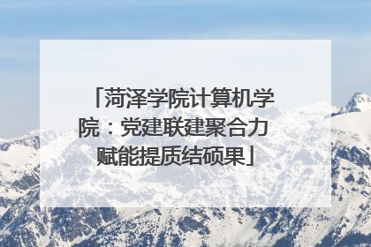 菏泽学院计算机学院：党建联建聚合力 赋能提质结硕果