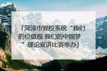 菏泽市党校系统“我们的价值观 我们的中国梦”理论宣讲比赛举办