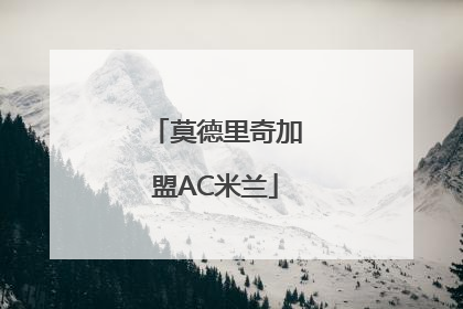 莫德里奇加盟AC米兰