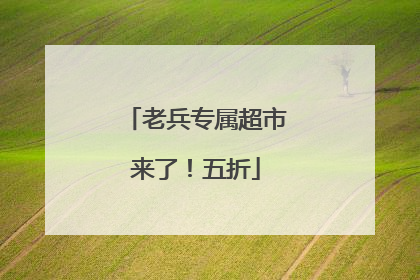 老兵专属超市来了！五折
