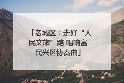 老城区：走好“人民文旅”路 唱响富民兴区协奏曲