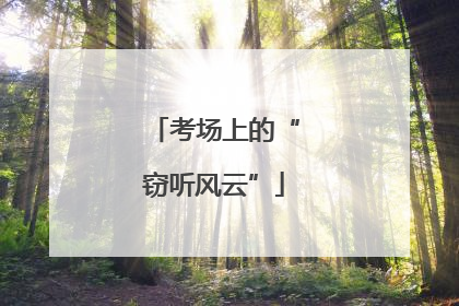 考场上的“窃听风云”