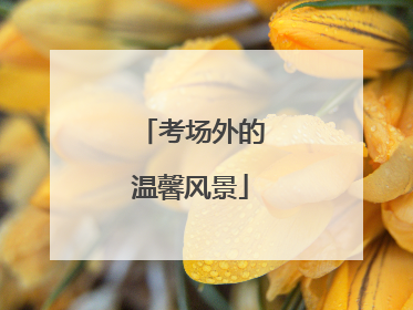 考场外的温馨风景