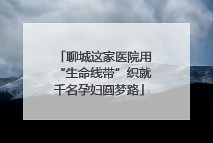 聊城这家医院用“生命线带”织就千名孕妇圆梦路