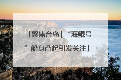 聚焦台岛│“海鲲号”船身凸起引发关注