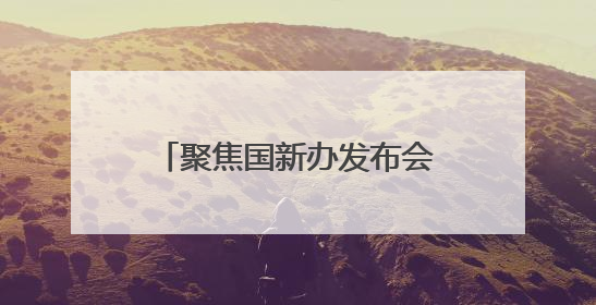 聚焦国新办发布会丨第9届南博会速览⑥云南如何利用好南博会的平台带动作用，深化与南亚国家的交流与合作？
