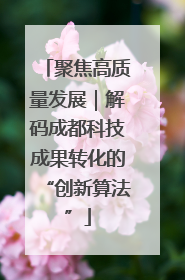 聚焦高质量发展｜解码成都科技成果转化的“创新算法”