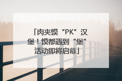 肉夹馍“PK”汉堡！馍都遇到“堡”活动即将启幕