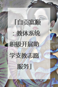 自贡富顺：教体系统积极开展助学支教志愿服务