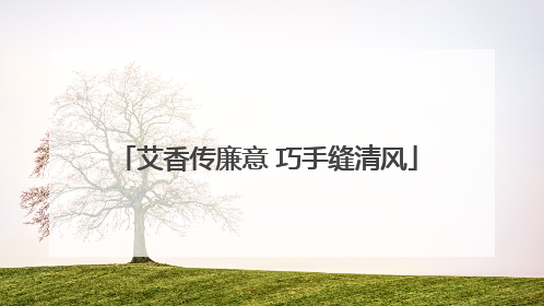 艾香传廉意 巧手缝清风