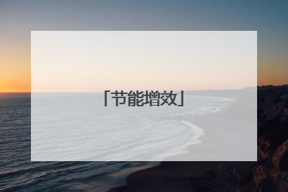 节能增效
