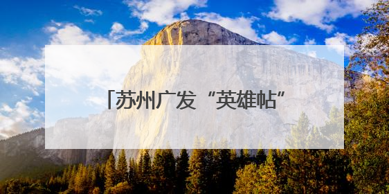 苏州广发“英雄帖”为华南虎四胞胎征名
