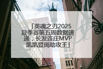 英魂之刃2025夏季赛第五周数据速递，长发连庄MVP凯凯登周助攻王