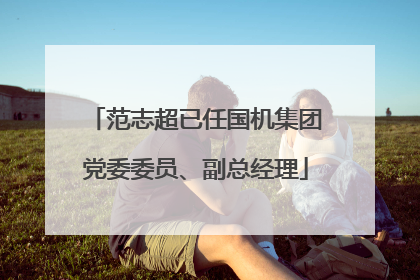 范志超已任国机集团党委委员、副总经理