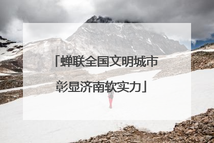 蝉联全国文明城市 彰显济南软实力