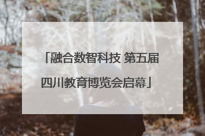 融合数智科技 第五届四川教育博览会启幕